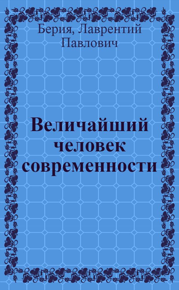 Величайший человек современности : И. В. Сталин