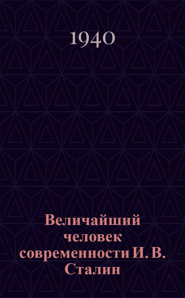 Величайший человек современности [И. В. Сталин]