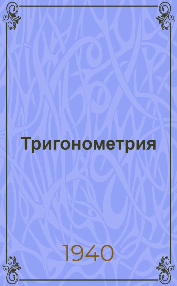 Тригонометрия : Учебник для сред. школы