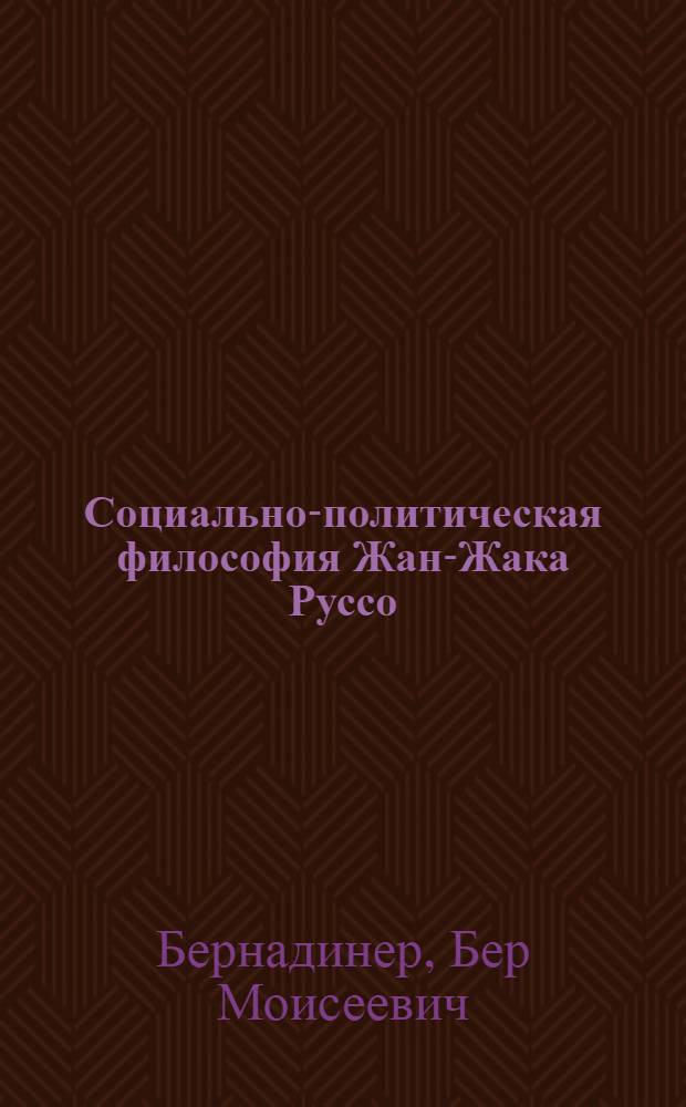 Социально-политическая философия Жан-Жака Руссо