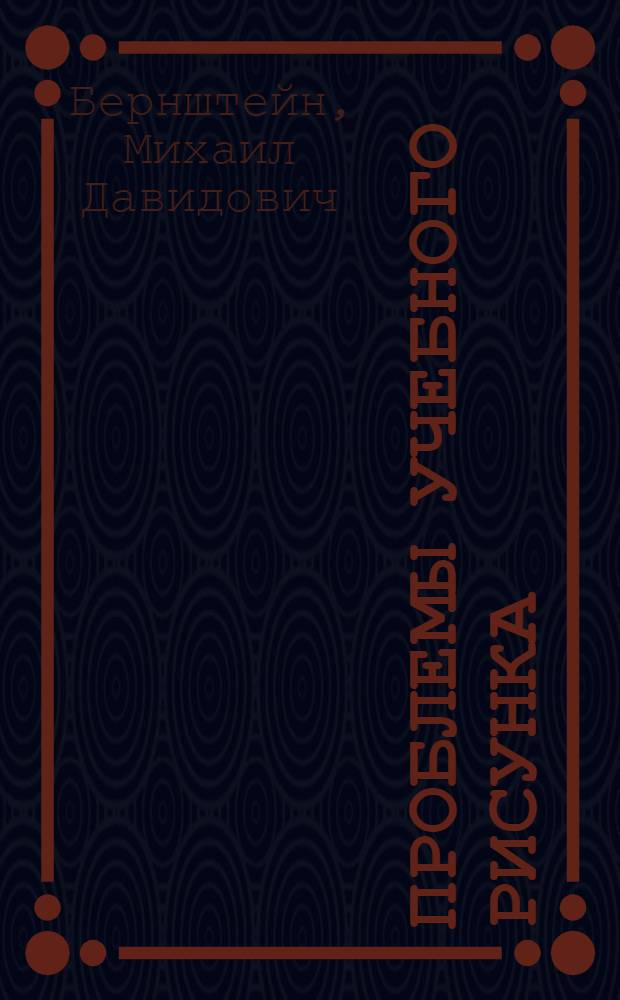 Проблемы учебного рисунка