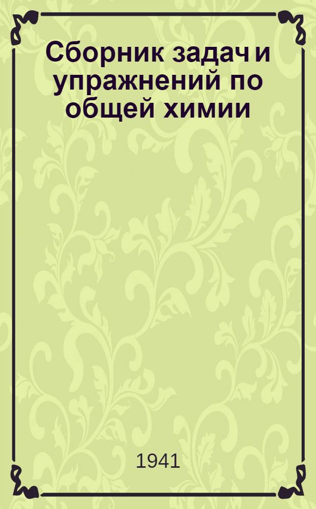 Сборник задач и упражнений по общей химии