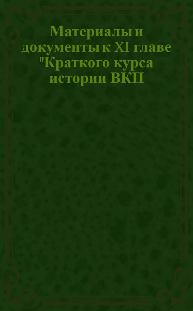 Материалы и документы к XI главе "Краткого курса истории ВКП(б)" "Партия большевиков в борьбе за коллективизацию сельского хозяйства (1930-1934 годы)" : Сб. сост. А. Абрамов и В. Чапкевич