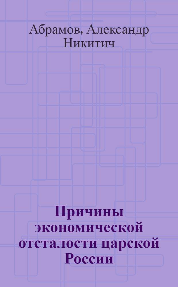 Причины экономической отсталости царской России