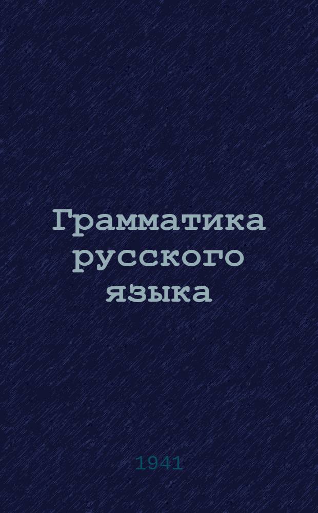 Грамматика русского языка : Учебник для средней киргиз. школы (VIII-X классы)