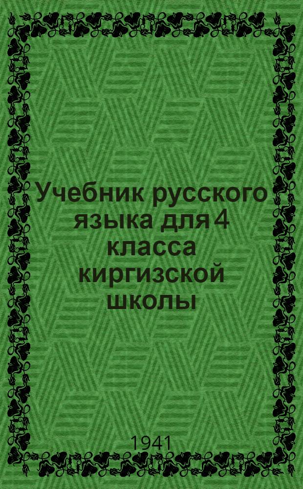 Учебник русского языка для 4 класса киргизской школы