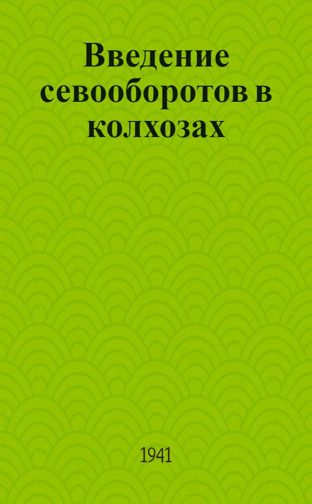 Введение севооборотов в колхозах : (На примерах колхозов травопольных МТС Куйбышевской области)