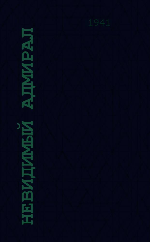 Невидимый адмирал : Роман