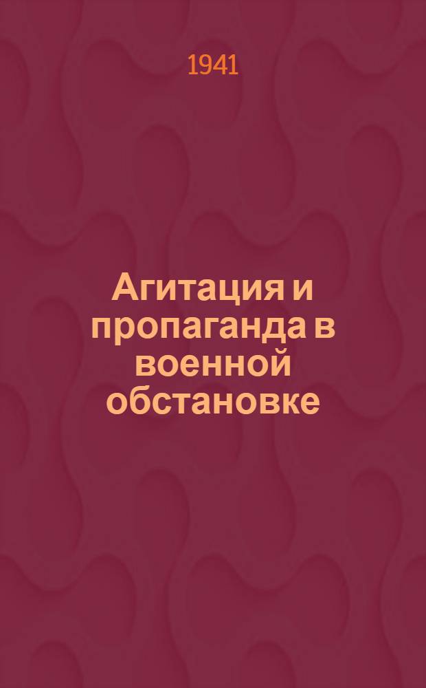 Агитация и пропаганда в военной обстановке