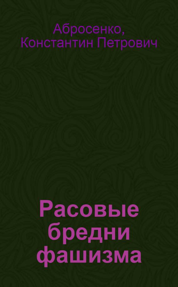 Расовые бредни фашизма : Сборник ст.