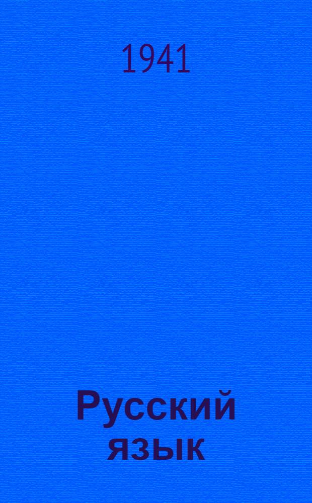 Русский язык : Учебник для VII-го класса неполной средней и средней груз. школы