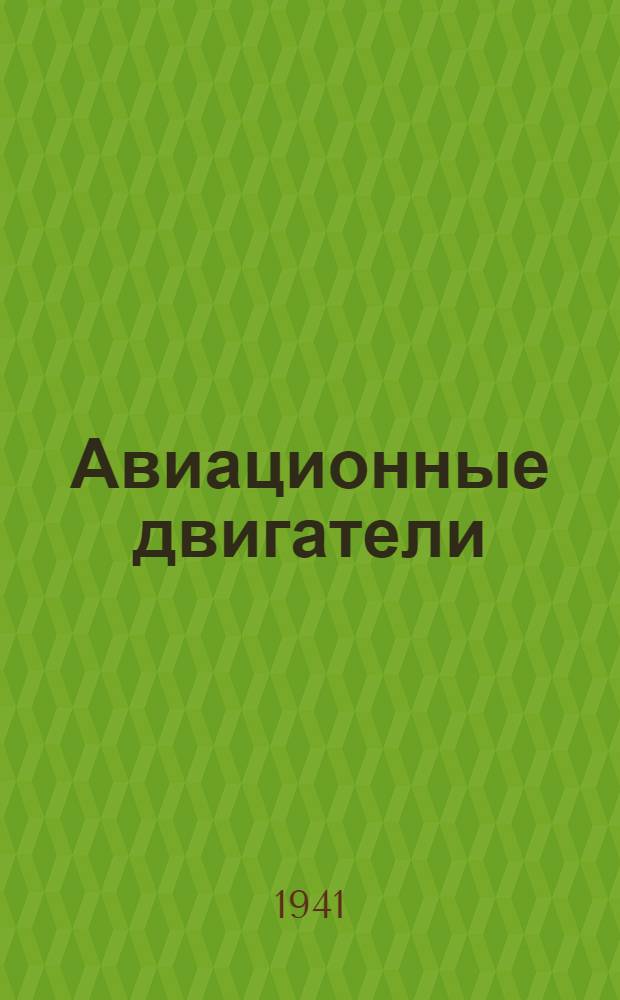 Авиационные двигатели : Конструкция и расчет деталей : Утв. ВКВШ при СНК СССР в качестве учебника для высших авиац. тех. учеб. заведений