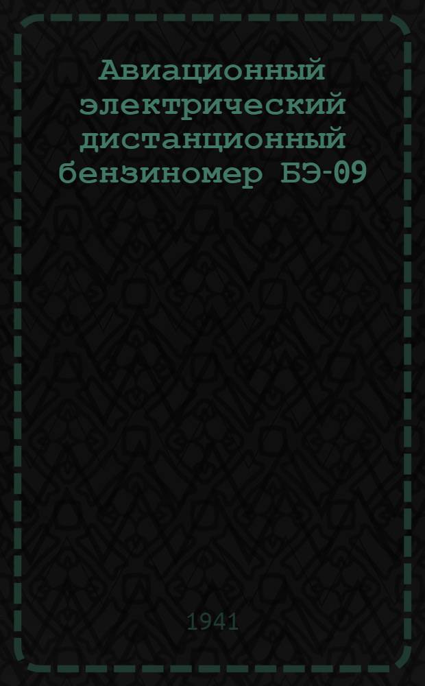 Авиационный электрический дистанционный бензиномер БЭ-09 : Инструкция по монтажу и обслуживанию