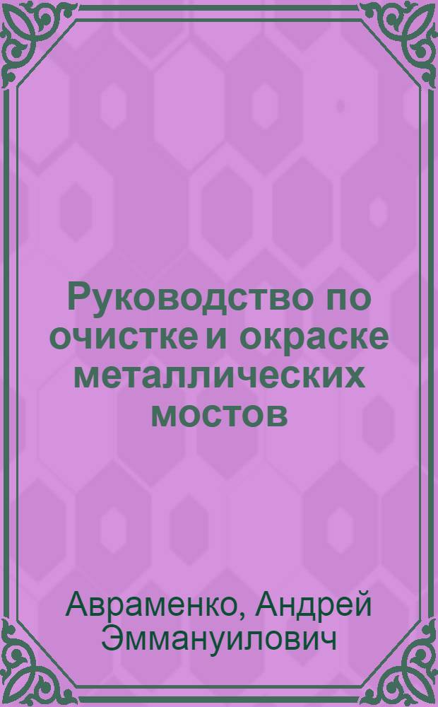 Руководство по очистке и окраске металлических мостов