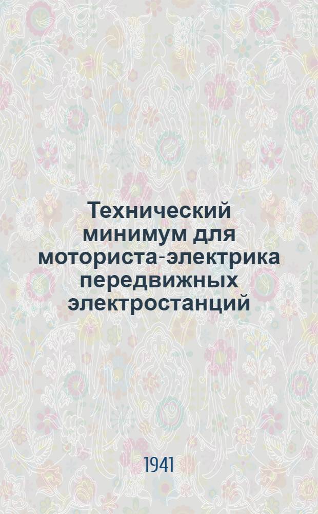Технический минимум для моториста-электрика передвижных электростанций : Утв. УУЗ НКПС в качестве учебника по техминимуму для мотористов-электриков передвижных электростанций