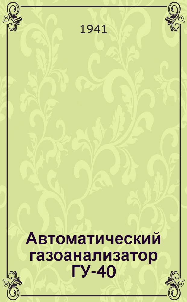 Автоматический газоанализатор ГУ-40/42-253 : Описание, инструкции по монтажу, пуску в действие и эксплоатации