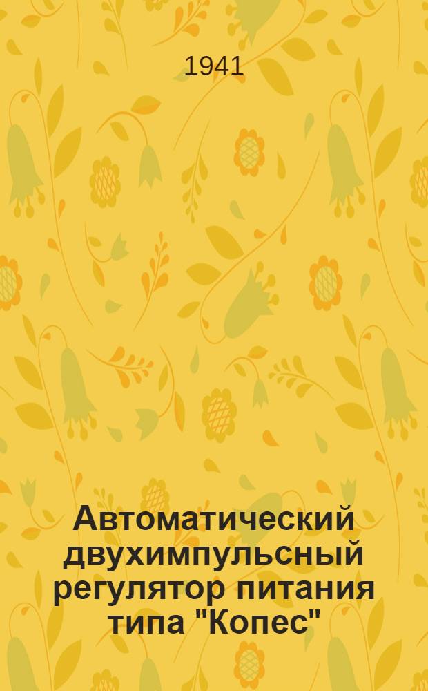 Автоматический двухимпульсный регулятор питания типа "Копес" : Инструкция по монтажу, накладке и эксплоатации регулятора (типовая)