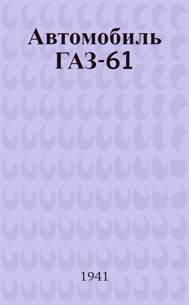 Автомобиль ГАЗ-61 : Краткая инструкция по уходу