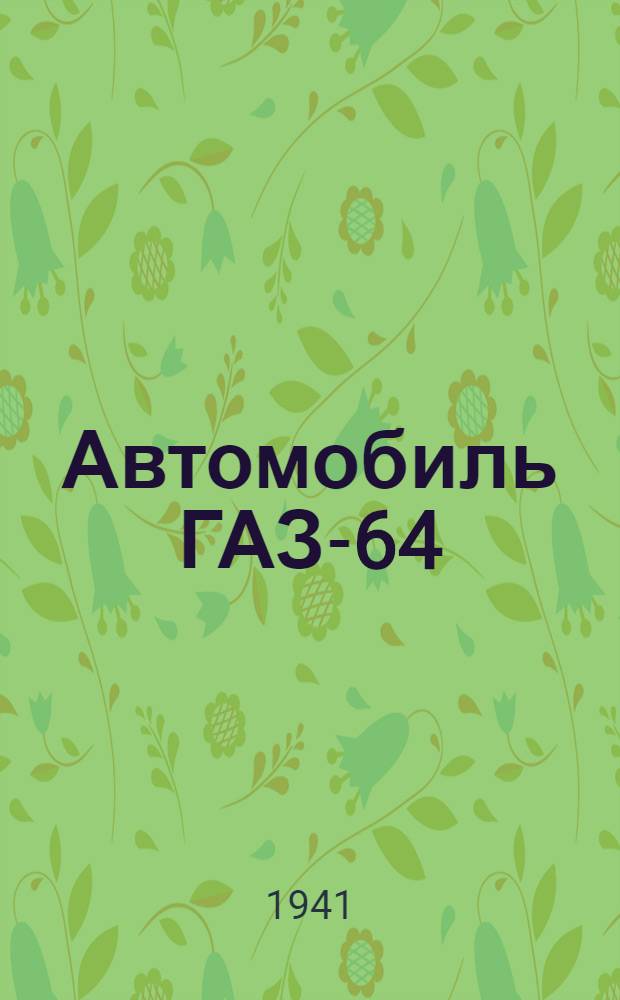 Автомобиль ГАЗ-64 : Краткая инструкция по уходу и управлению