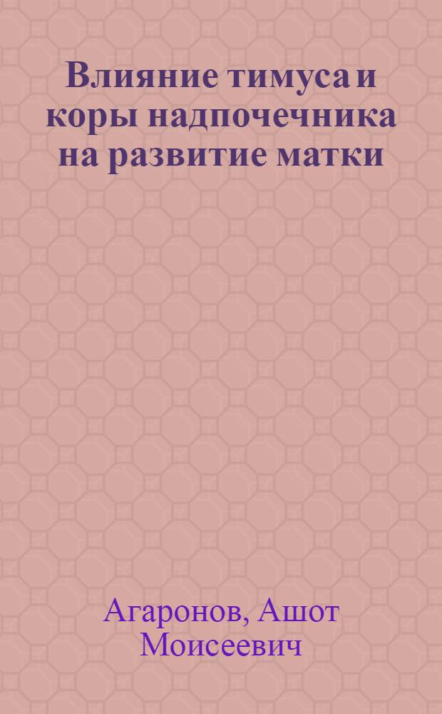 Влияние тимуса и коры надпочечника на развитие матки