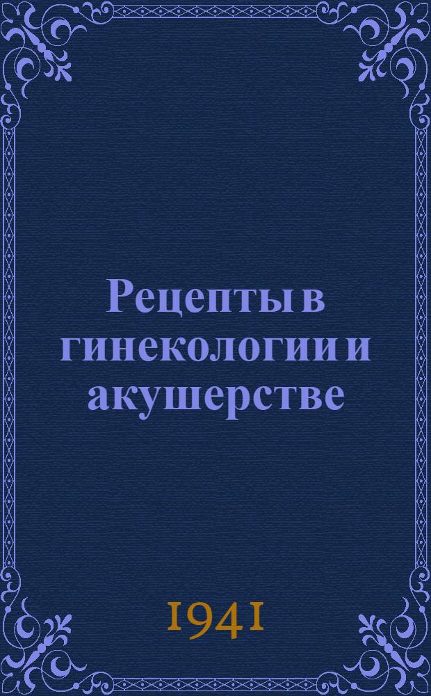 Рецепты в гинекологии и акушерстве