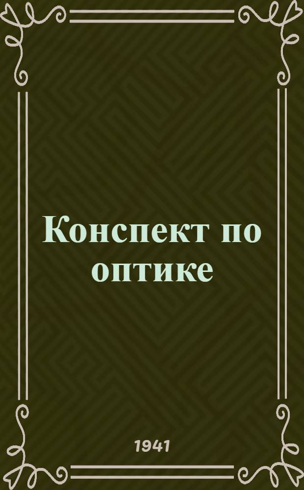 Конспект по оптике