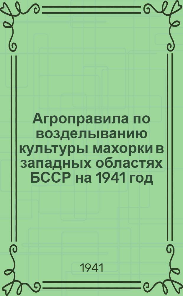 Агроправила по возделыванию культуры махорки в западных областях БССР на 1941 год