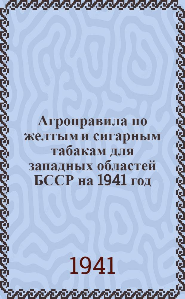 Агроправила по желтым и сигарным табакам для западных областей БССР на 1941 год