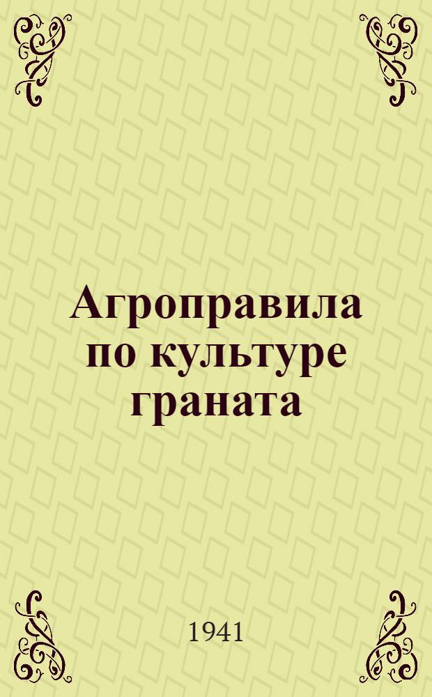 Агроправила по культуре граната