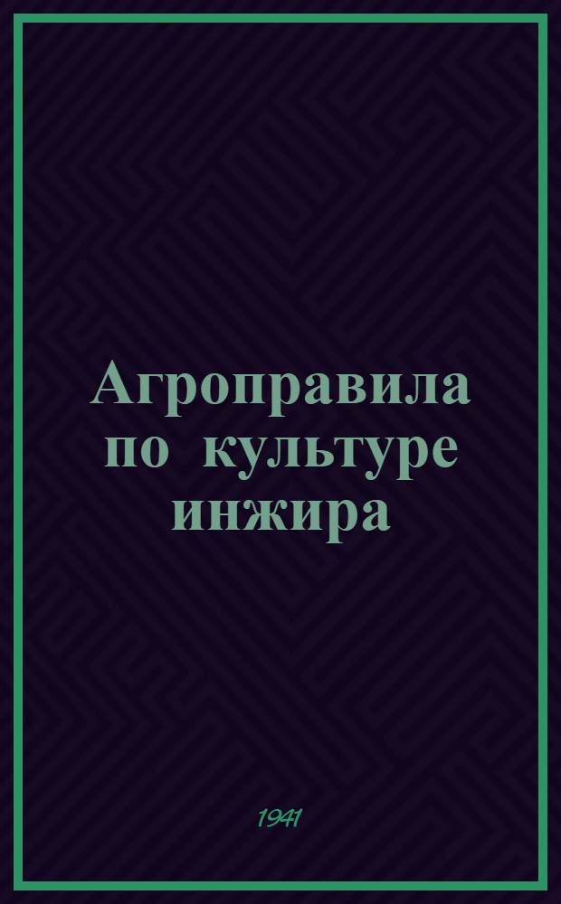 Агроправила по культуре инжира