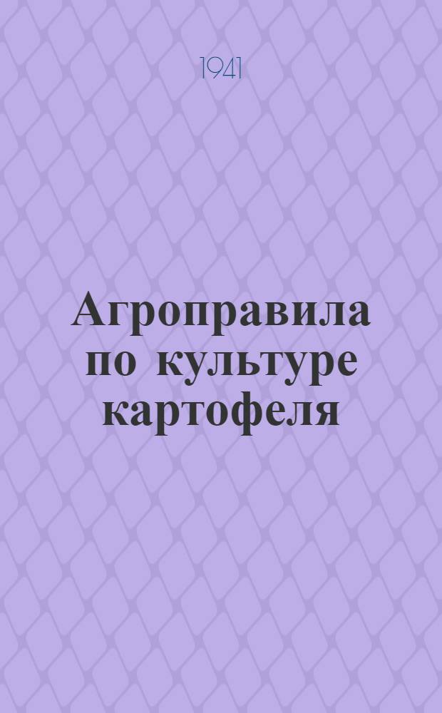 Агроправила по культуре картофеля