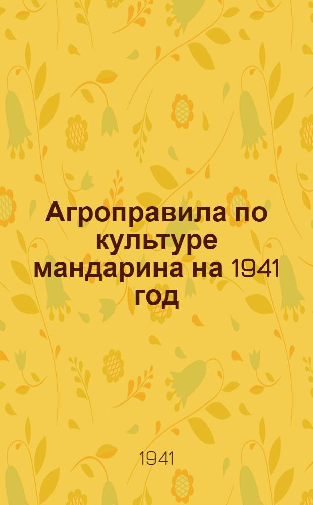 Агроправила по культуре мандарина на 1941 год