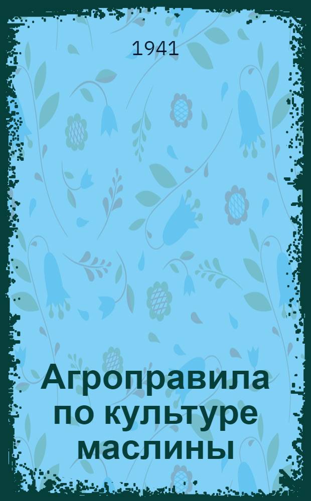 Агроправила по культуре маслины