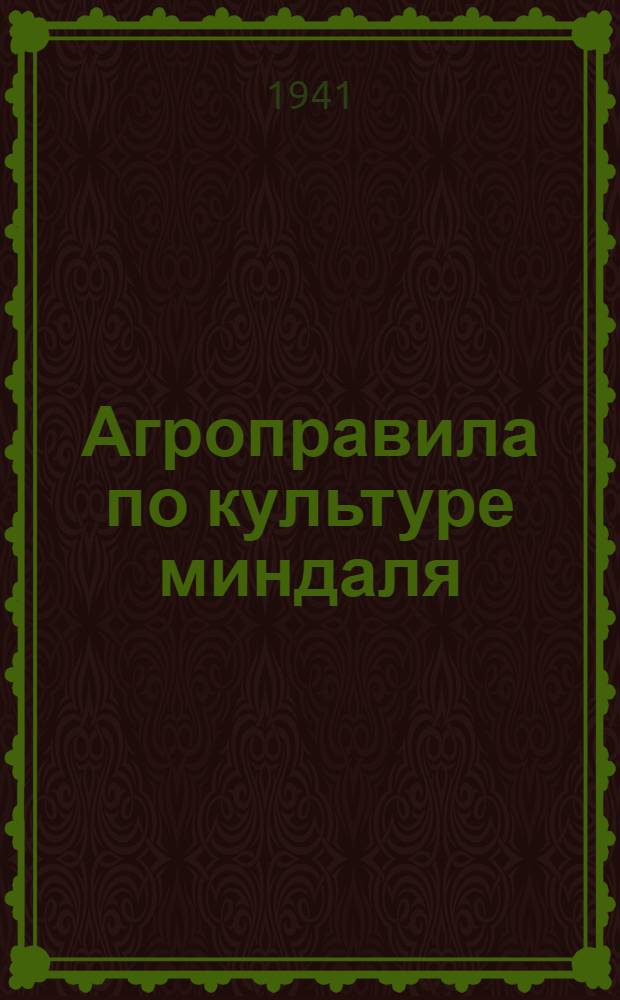 Агроправила по культуре миндаля