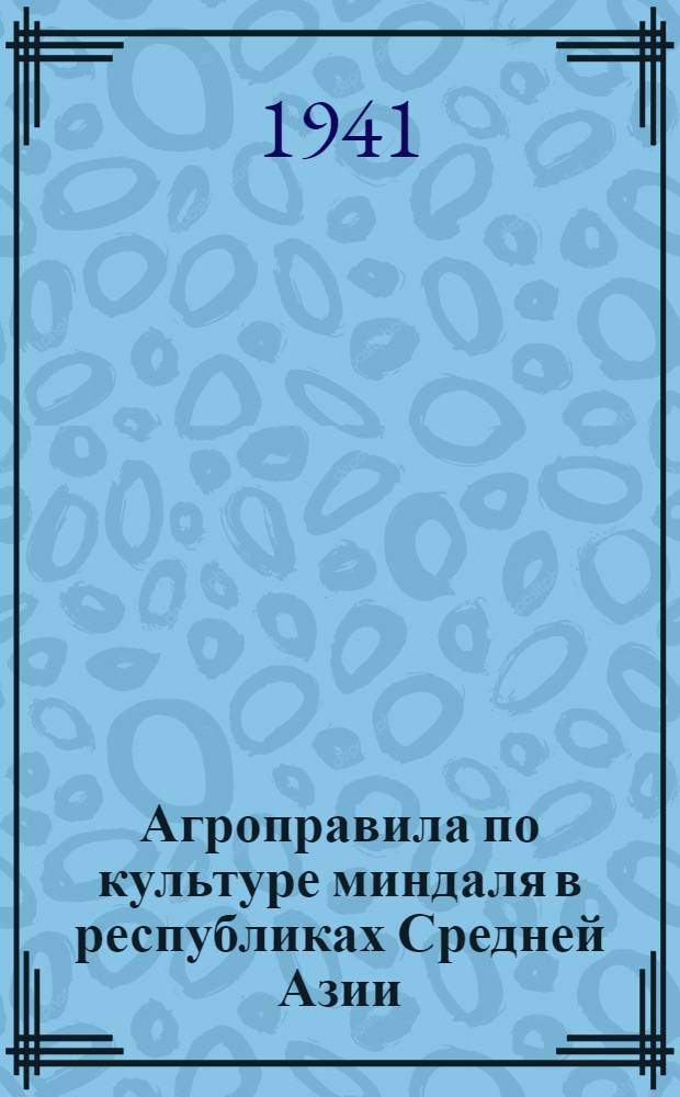 Агроправила по культуре миндаля в республиках Средней Азии