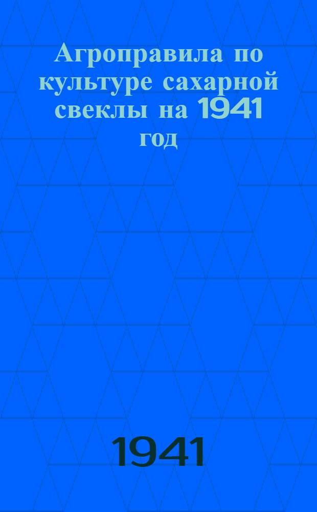 Агроправила по культуре сахарной свеклы на 1941 год