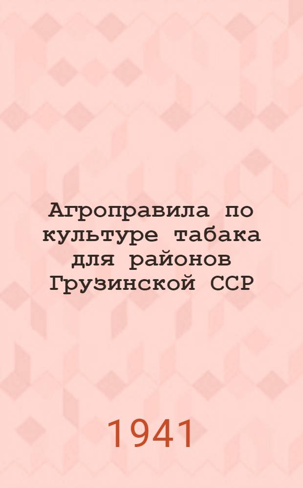Агроправила по культуре табака для районов Грузинской ССР