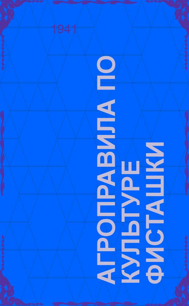 Агроправила по культуре фисташки