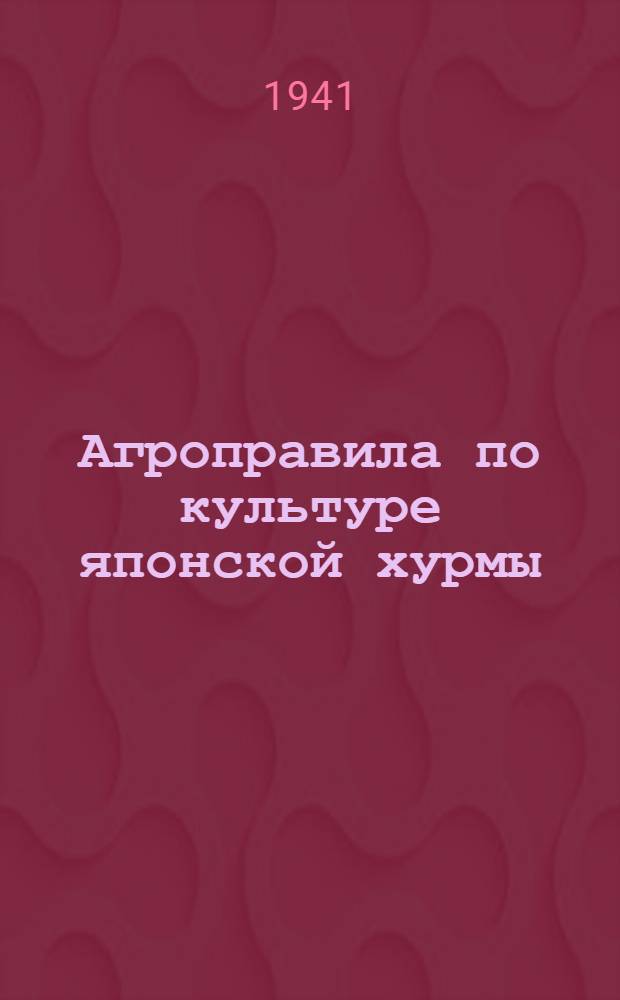 Агроправила по культуре японской хурмы