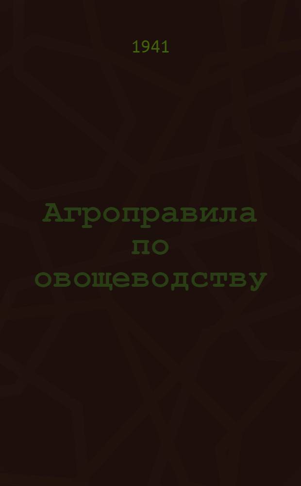 Агроправила по овощеводству