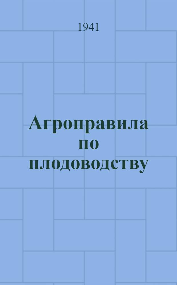 Агроправила по плодоводству