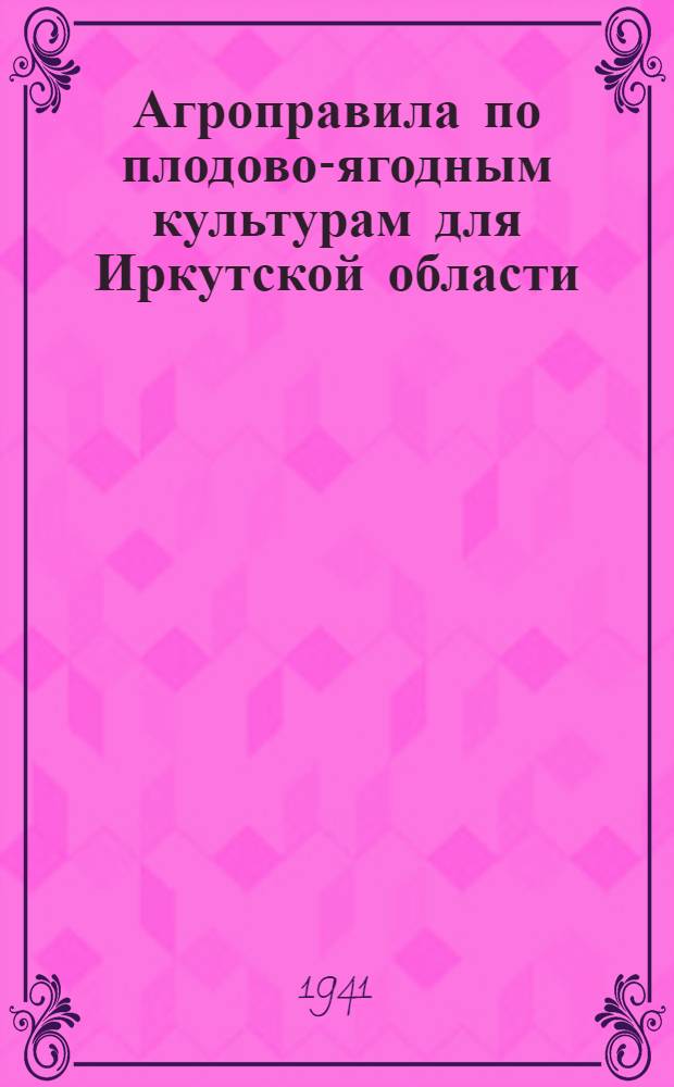 Агроправила по плодово-ягодным культурам для Иркутской области