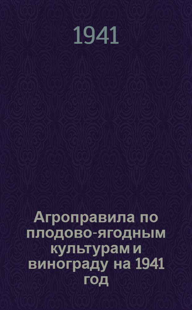 Агроправила по плодово-ягодным культурам и винограду на 1941 год