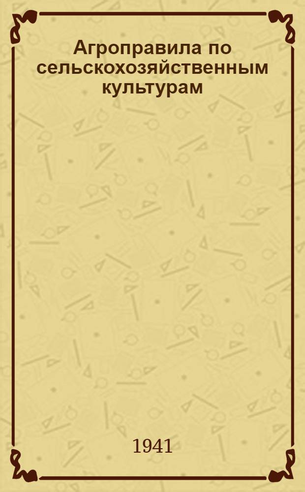 Агроправила по сельскохозяйственным культурам