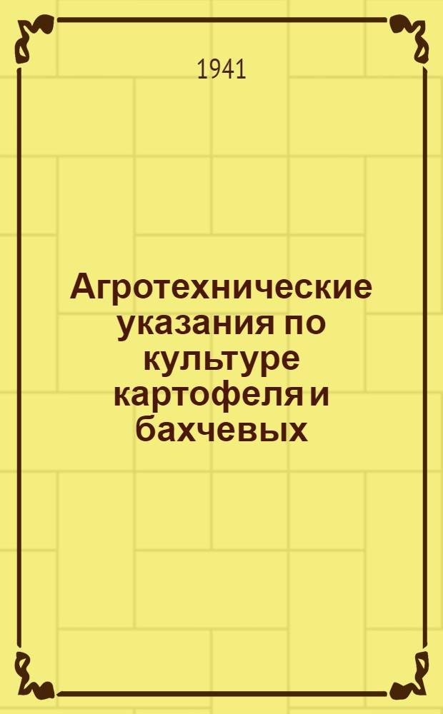 Агротехнические указания по культуре картофеля и бахчевых