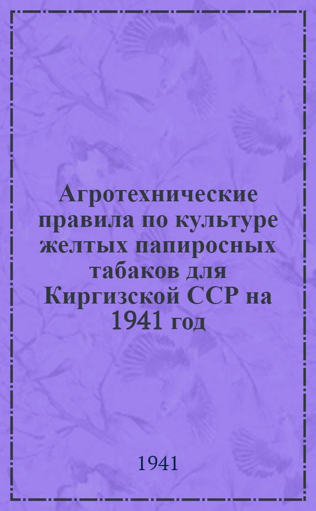 Агротехнические правила по культуре желтых папиросных табаков для Киргизской ССР на 1941 год