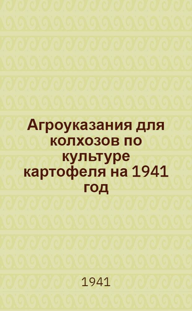 Агроуказания для колхозов по культуре картофеля на 1941 год