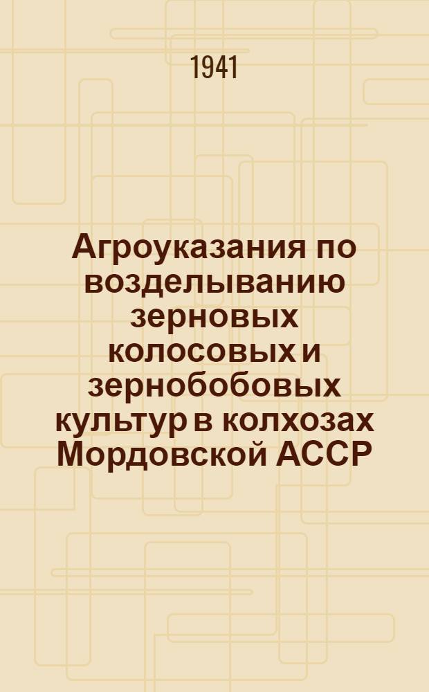Агроуказания по возделыванию зерновых колосовых и зернобобовых культур в колхозах Мордовской АССР
