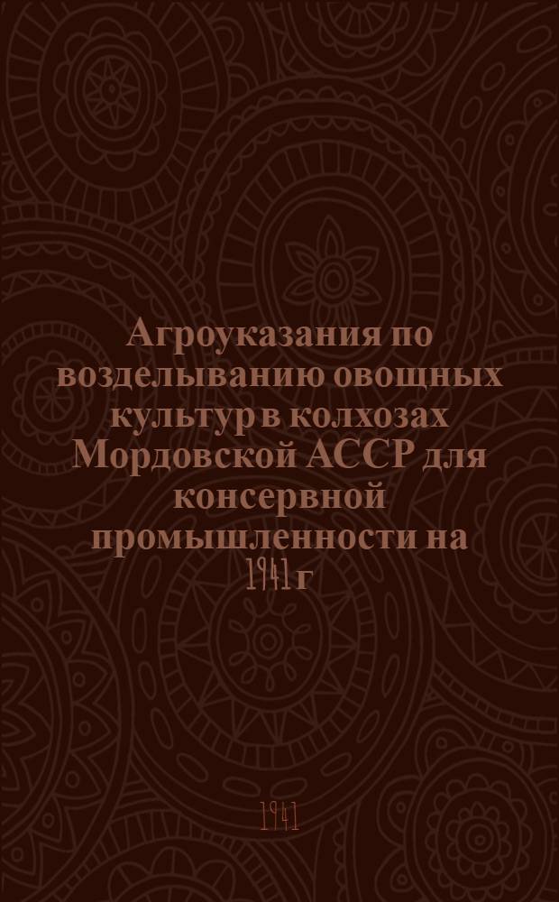 Агроуказания по возделыванию овощных культур в колхозах Мордовской АССР для консервной промышленности на 1941 г.
