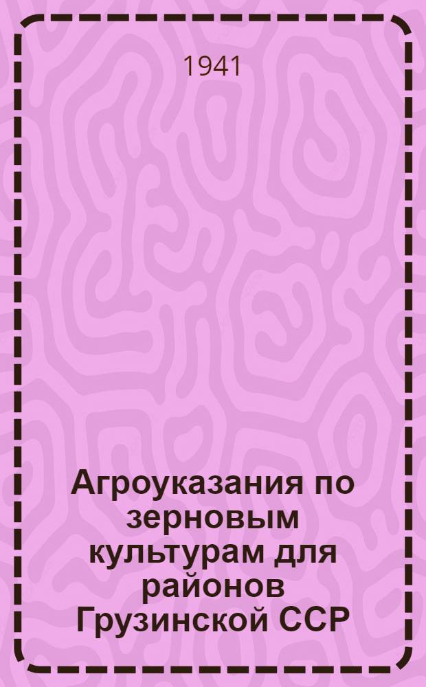 Агроуказания по зерновым культурам для районов Грузинской ССР